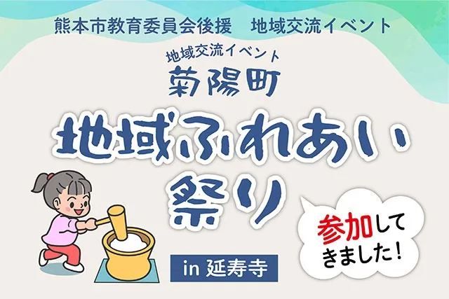 菊陽町 　地域交流イベント「地域ふれあい祭り」