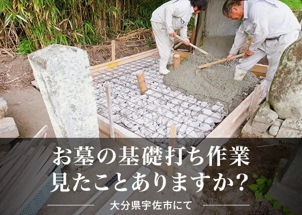 お墓の基礎打ち作業、見たことありますか？（大分県宇佐市にて）