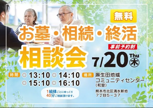 7/20（木）『お墓・相続・終活無料相談会』開催のお知らせ