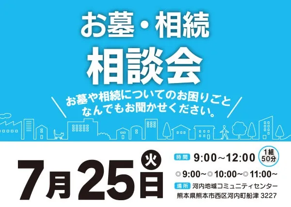 7/25（火）『お墓・相続　無料相談会』開催のお知らせ