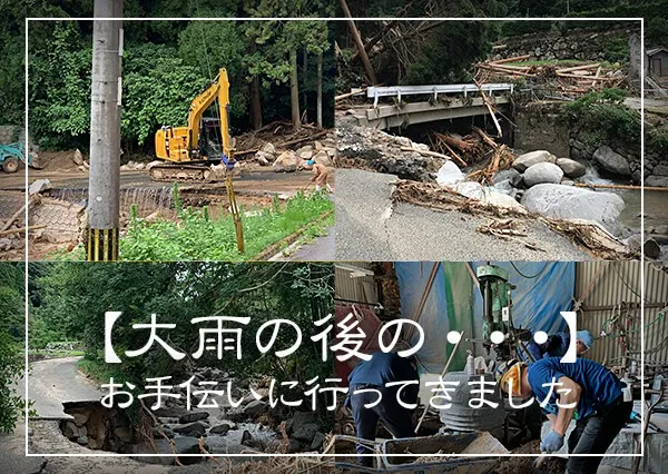 【大雨の後の…】お手伝いに行ってきました