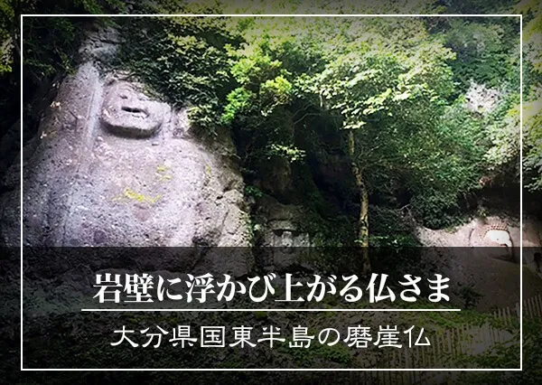 岩壁に浮かび上がる仏さま（大分県国東半島の磨崖仏）