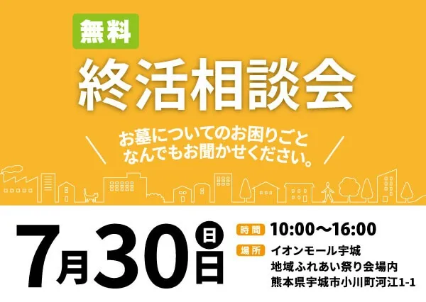 7/30（日）『終活無料相談会』開催のお知らせ