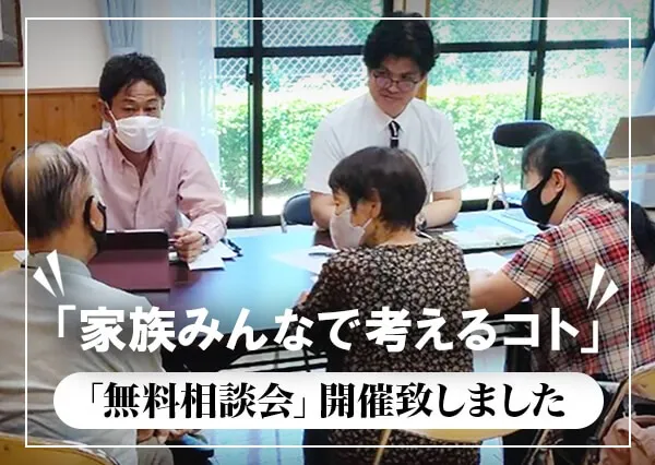 無料相談会開催致しました「家族みんなで考えるコト」