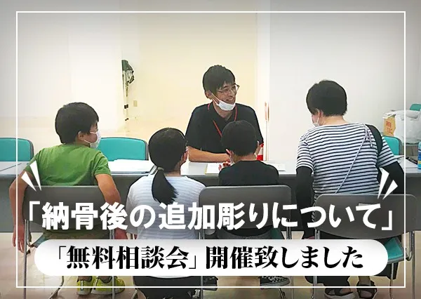 無料相談会開催致しました「納骨後の追加彫りについて」