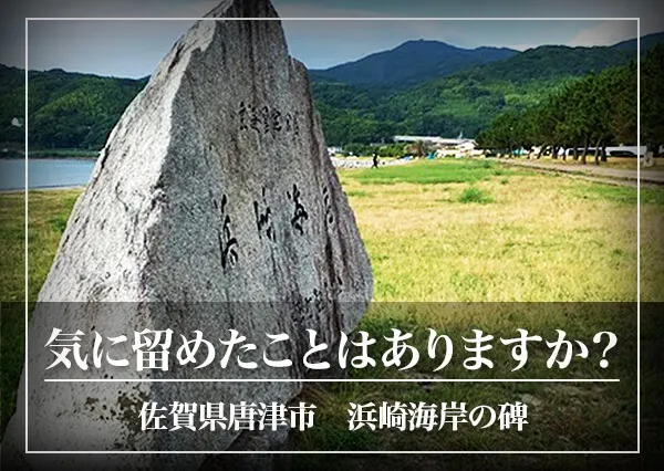 気に留めたことはありますか？【佐賀県唐津市 浜崎海岸の碑】