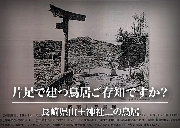 片足で建つ鳥居をご存知ですか？【長崎県山王神社二の鳥居】