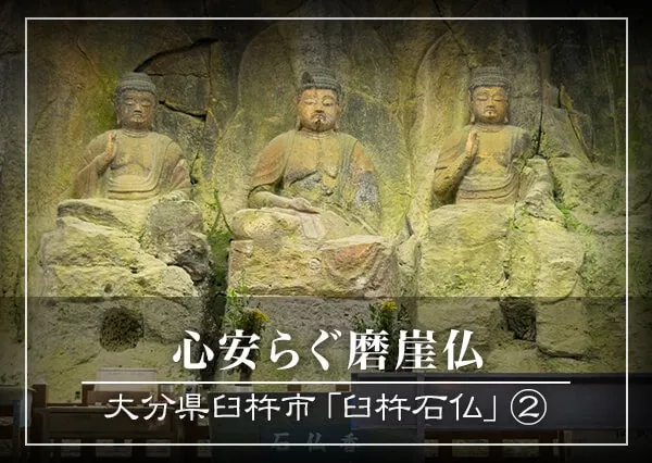 心安らぐ磨崖仏　～大分県臼杵市「臼杵石仏」②～