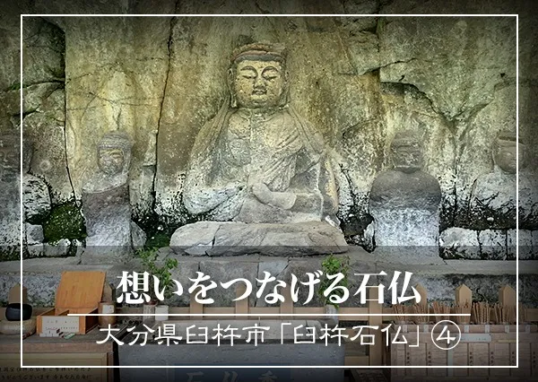 想いをつなげる石仏　～大分県臼杵市　臼杵石仏④～