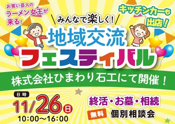 11/26（日）地域交流フェスティバル開催のお知らせ