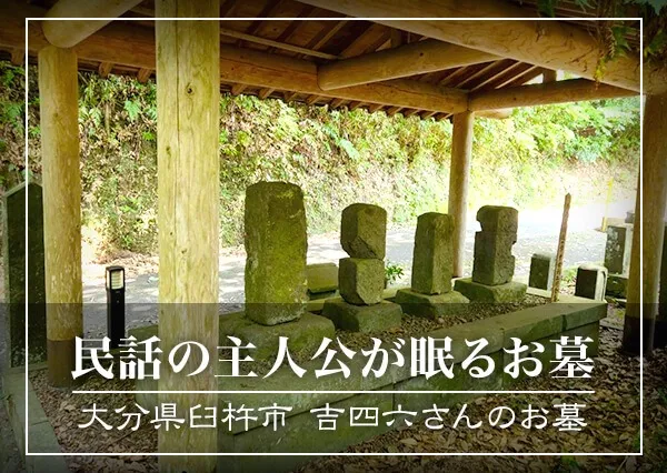 民話の主人公が眠るお墓　～大分県臼杵市・吉四六さんのお墓～