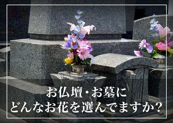 お仏壇・お墓に どんなお花を選んでますか？